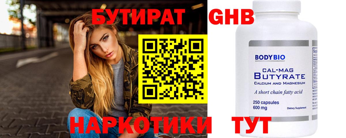 БУТИРАТ оксибутират  Вход с VPN  Бутират  Москва 