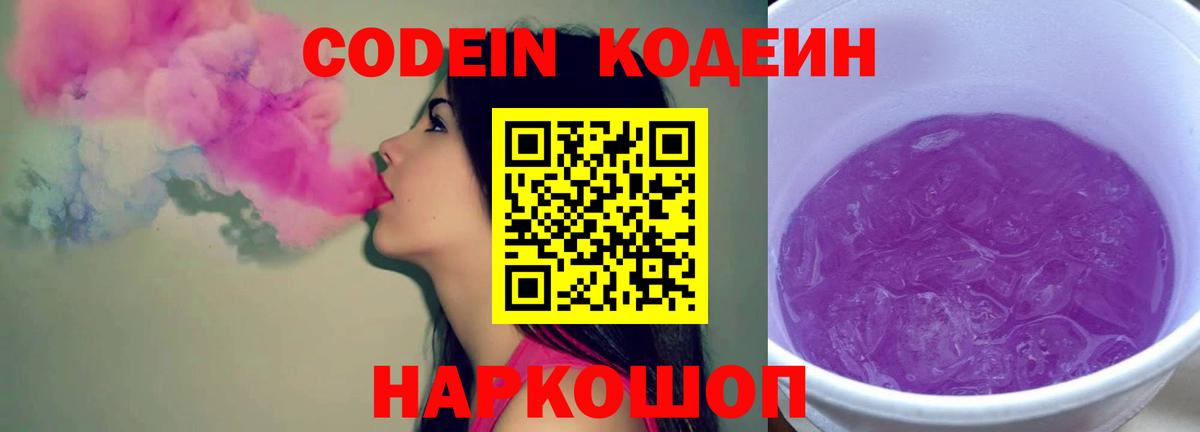 Кодеиновый сироп Lean Purple Drank  Вход с VPN  Москва 